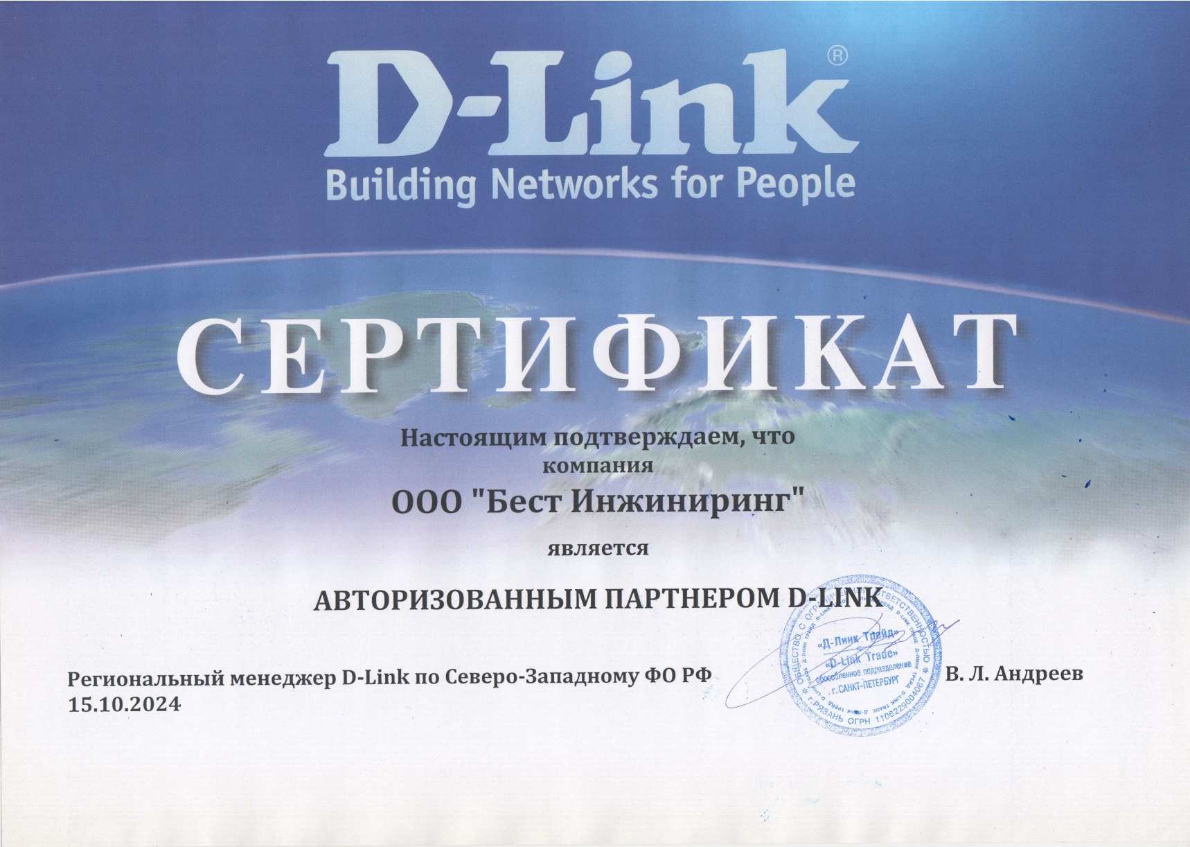 Авторизованный партнер D-Link